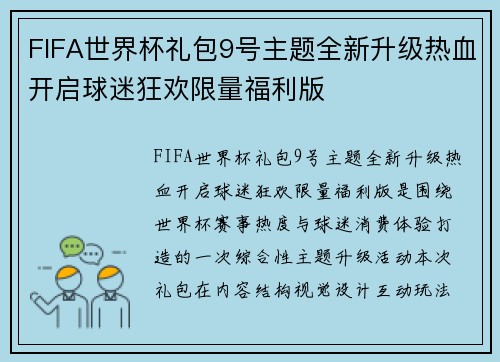 FIFA世界杯礼包9号主题全新升级热血开启球迷狂欢限量福利版