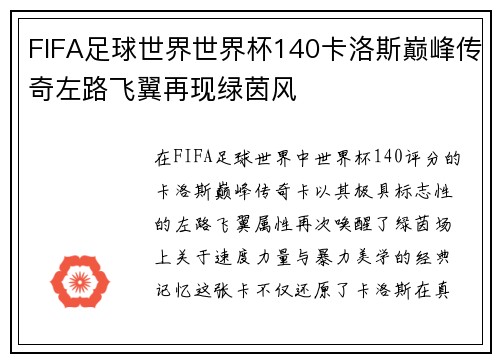 FIFA足球世界世界杯140卡洛斯巅峰传奇左路飞翼再现绿茵风