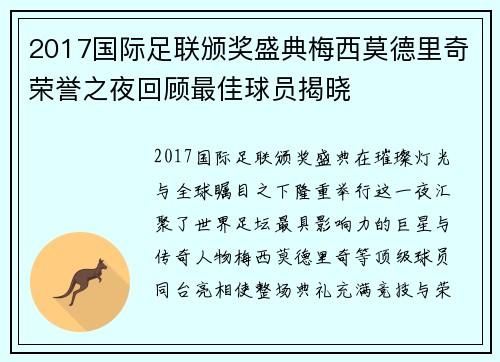 2017国际足联颁奖盛典梅西莫德里奇荣誉之夜回顾最佳球员揭晓